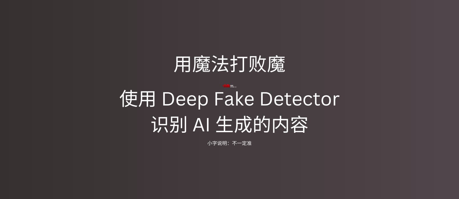 AI 内容真假难辨？Mozilla 推出 Deep Fake Detector 扩展一键识别真伪