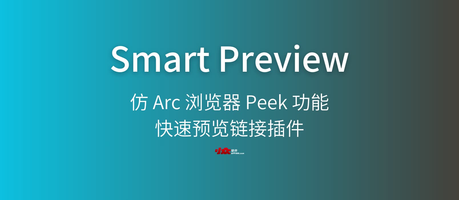 Smart Preview – 仿 Arc 浏览器 Peek 功能：快速预览链接插件[Chrome/Firefox]